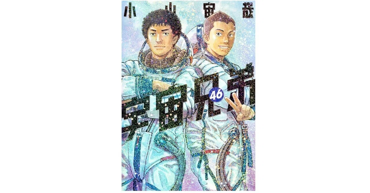 漫画感想『宇宙兄弟』46巻｜Shomin Shinkai