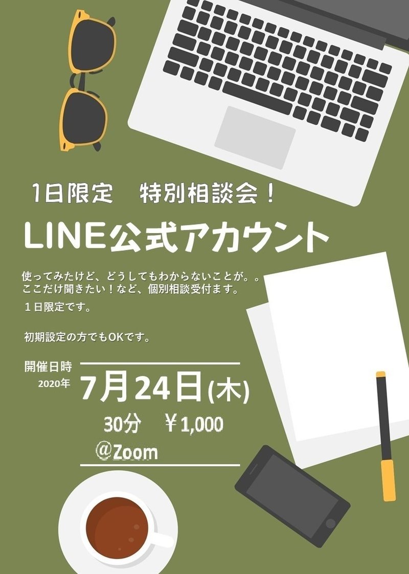 【LINE公式】7月24日特別個別相談会