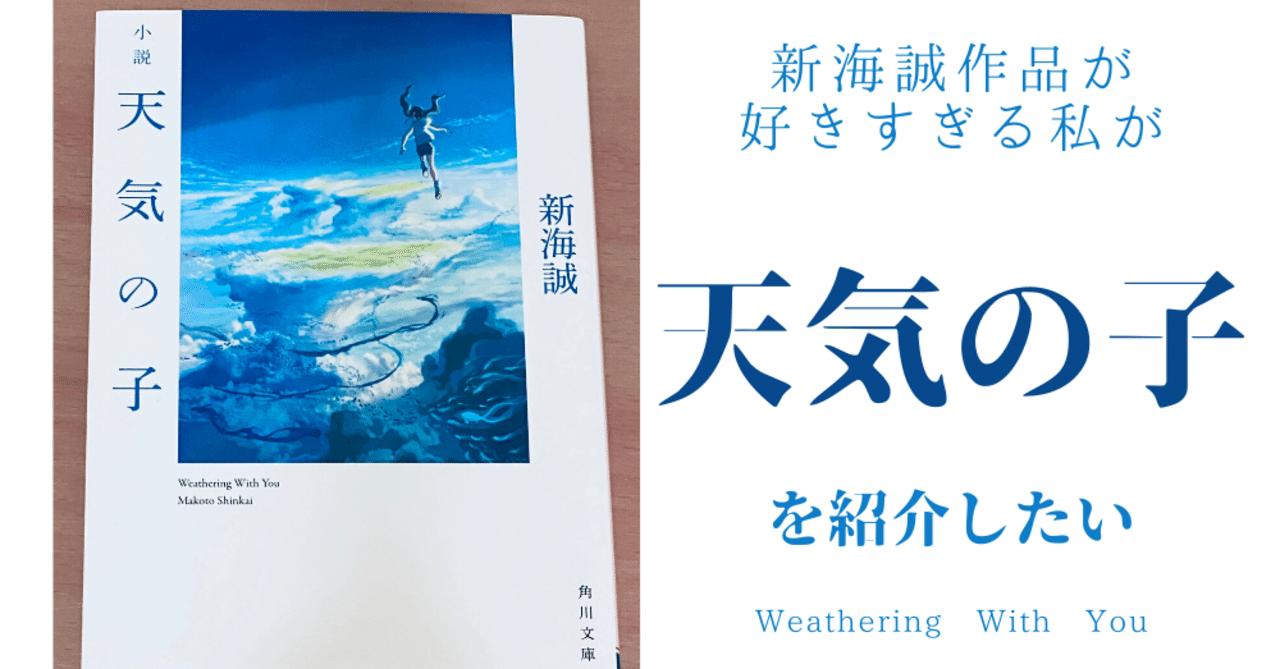 新海誠作品が好きすぎる私が天気の子を紹介したい かじしょー 成功するまでやめない達人 Note