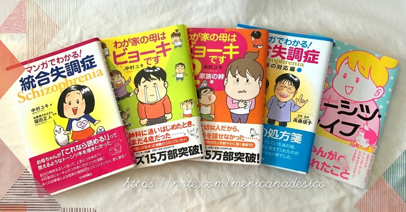 統合失調症に関する漫画5冊 メリカナデシコ Note 統合失調症に関する漫画5冊 メリカナデシコ Note
