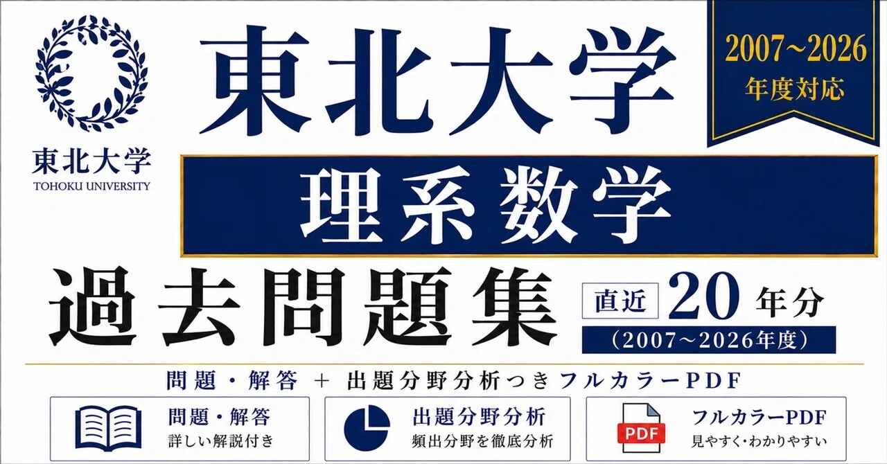 📘【東北大学 理系数学】過去問題集 直近20年分(2007〜2026年度)｜問題