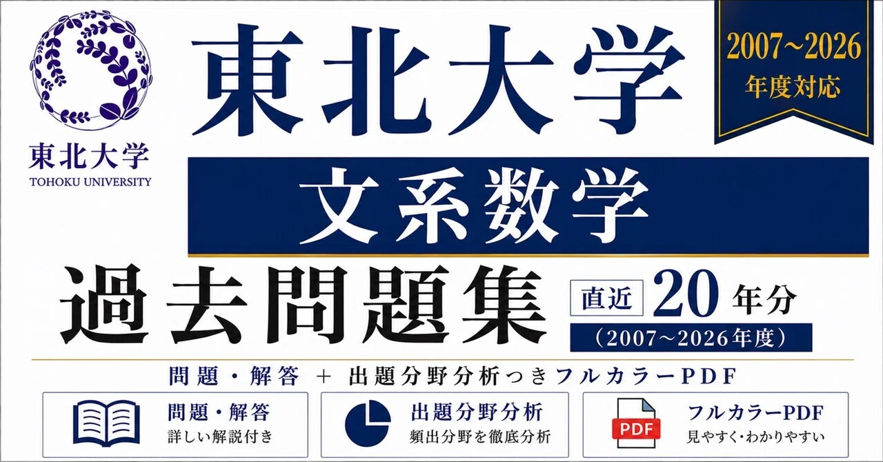 赤本　東北大学　文系　前期日程　1983年～2016年 32年分 📘【東北大学 文系数学】過去問題集 直近20年分(2007〜2026年度)｜問題