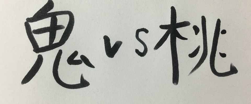 なぜ桃太郎のお供は犬 猿 キジでなくてはならなかったのか ハチベエ Note