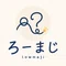 ろーまじ