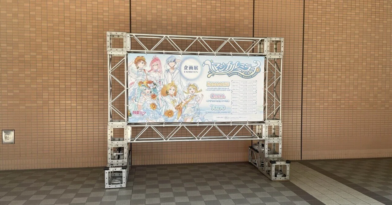初めてのマジカルミライ 企画展を攻略せよ。｜もふもふ/障害特化ZONE