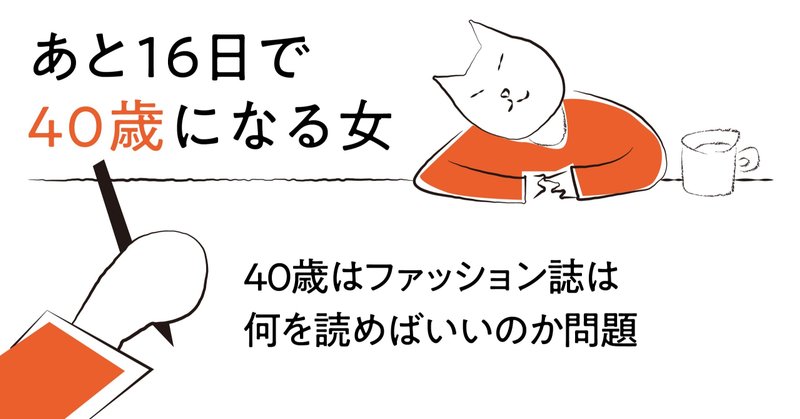 あと16日で40歳になる女 Note