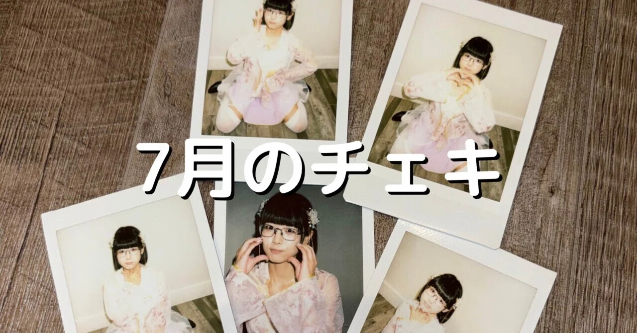 7月のチェキ｜廻環美