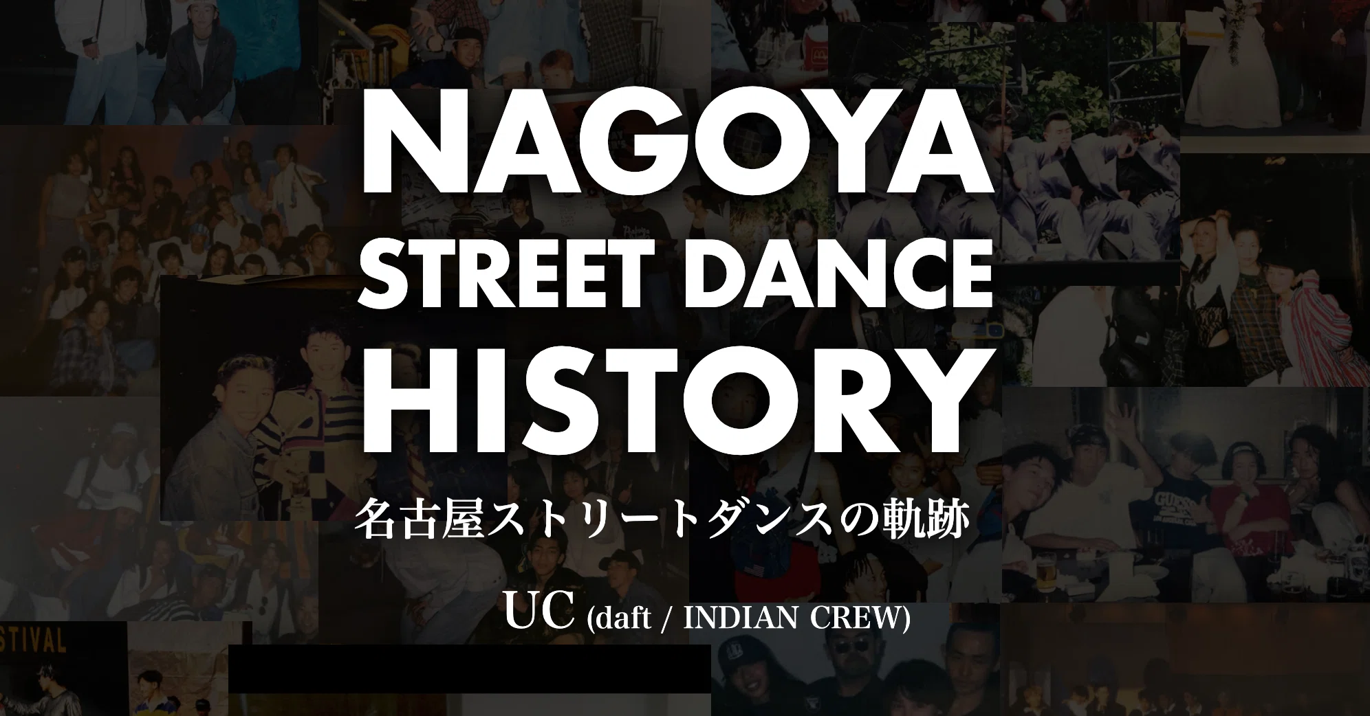 名古屋STREETDANCE HISTORY16 〜エピローグ:THANKS and RESPECT〜｜UCdaft
