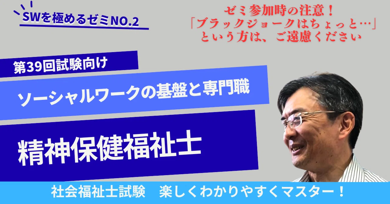 SWを極めるゼミNO.2 精神保健福祉士 ソーシャルワークの基盤と専門職