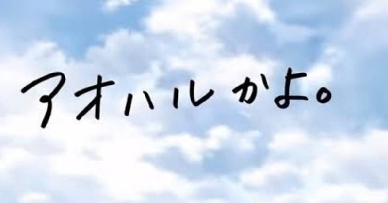 連続小説 アオハル 青春 Yuto Oniki Note 連続小説 アオハル 青春 Yuto Oniki Note