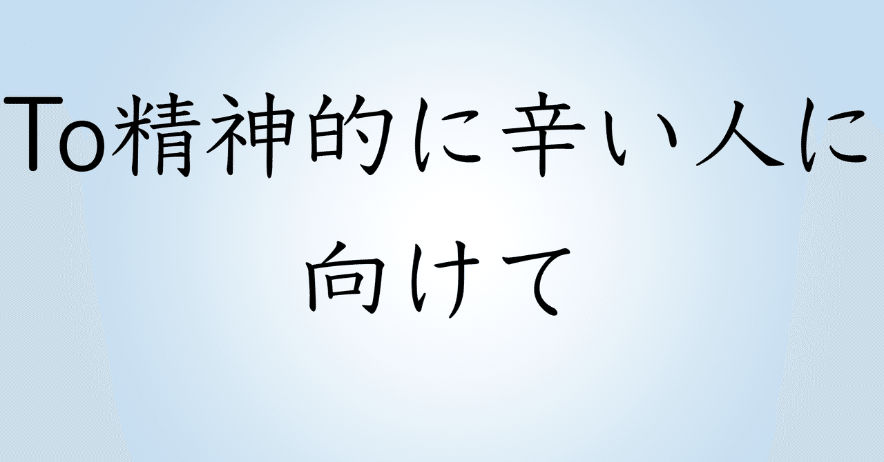 うつ病になったよ To精神的に辛い人に向けて Hakune Note