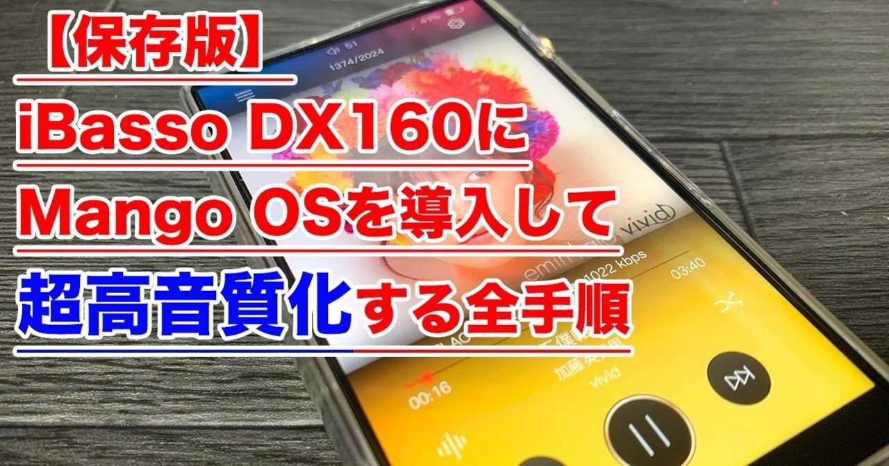 【2025年最新版】iBasso DX160にMango OSを導入して超高音質化する全手順|一ノ瀬 涼介@Zakki(ソフトウェアエンジニア)