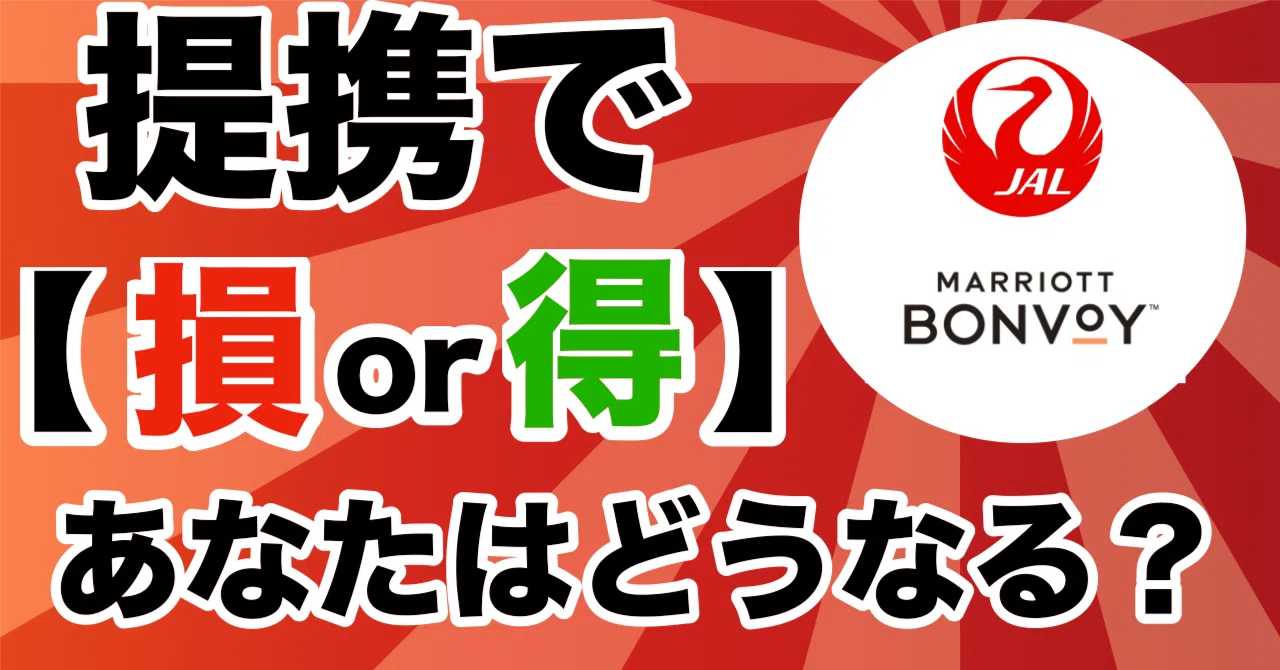 Marriott Bonvoyポイント「65,000ポイント分」 JAL×マリオットボンヴォイ提携、結局あなたはどれくらい得する？損する