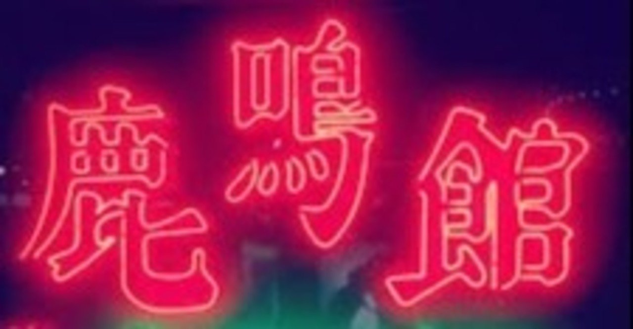 私的「鹿鳴館伝説」 その1｜Billy The Tommy