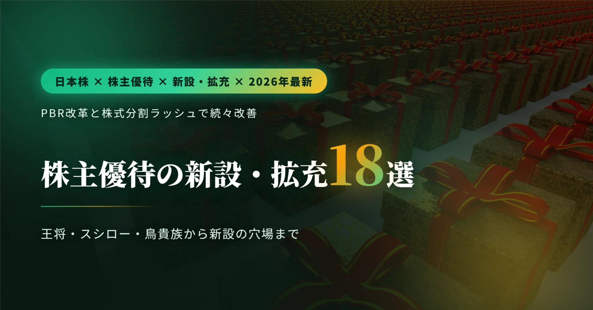 株主優待 新設・拡充銘柄18選（2026年最新・日本株）― 株式分割