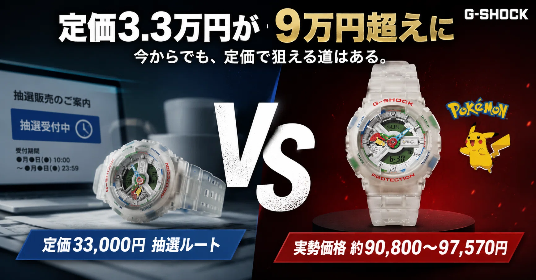 定価3.3万円のG-SHOCKが9万円超え ポケモンコラボ、今からでも定価で