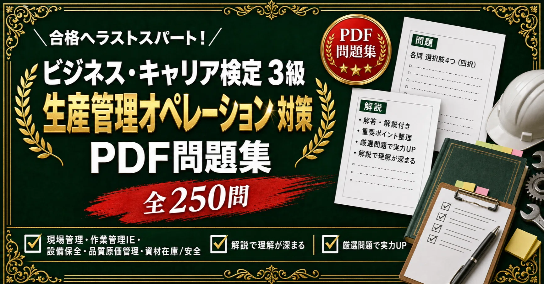 ビジネス・キャリア検定 3級 生産管理オペレーション】対策問題集 全