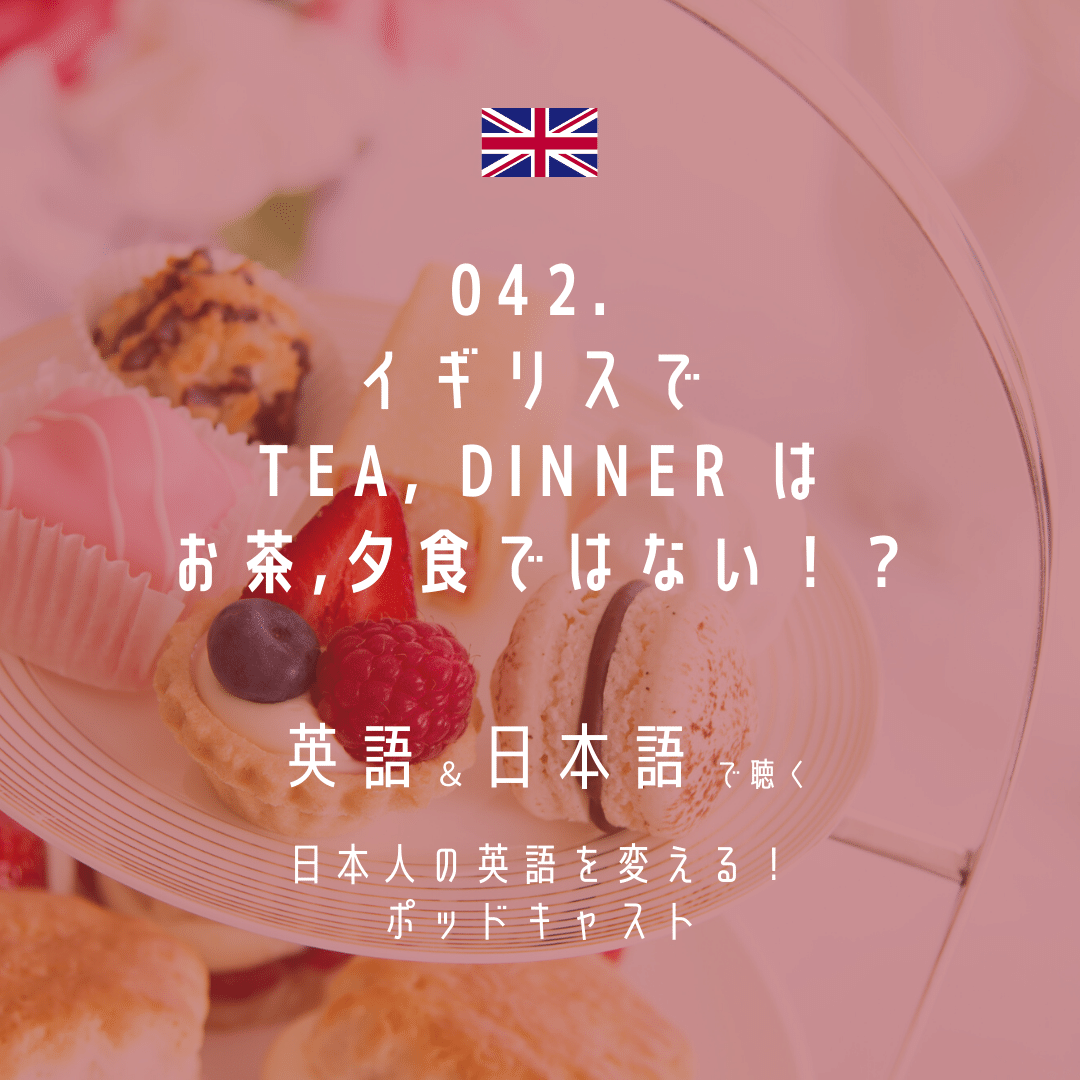 042 イギリスで Tea Dinner はお茶 夕食ではない イギリスから英語と英国に関する情報をお届け 会議通訳者 平松里英 Rie Hiramatsu Note 042 イギリスで Tea Dinner はお茶 夕食ではない イギリスから英語と英国に関する情報をお届け 会議通訳者 平松里英 Rie Hiramatsu Note