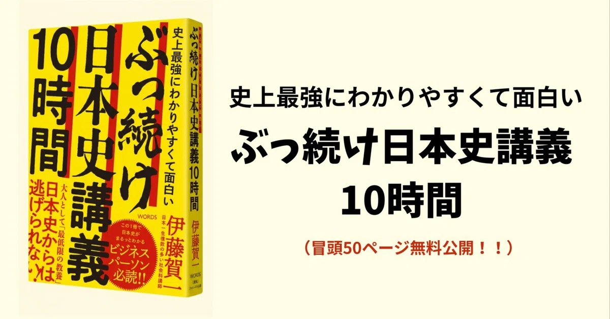 冒頭無料公開】 史上最強にわかりやすくて面白い ぶっ続け日本史講義10