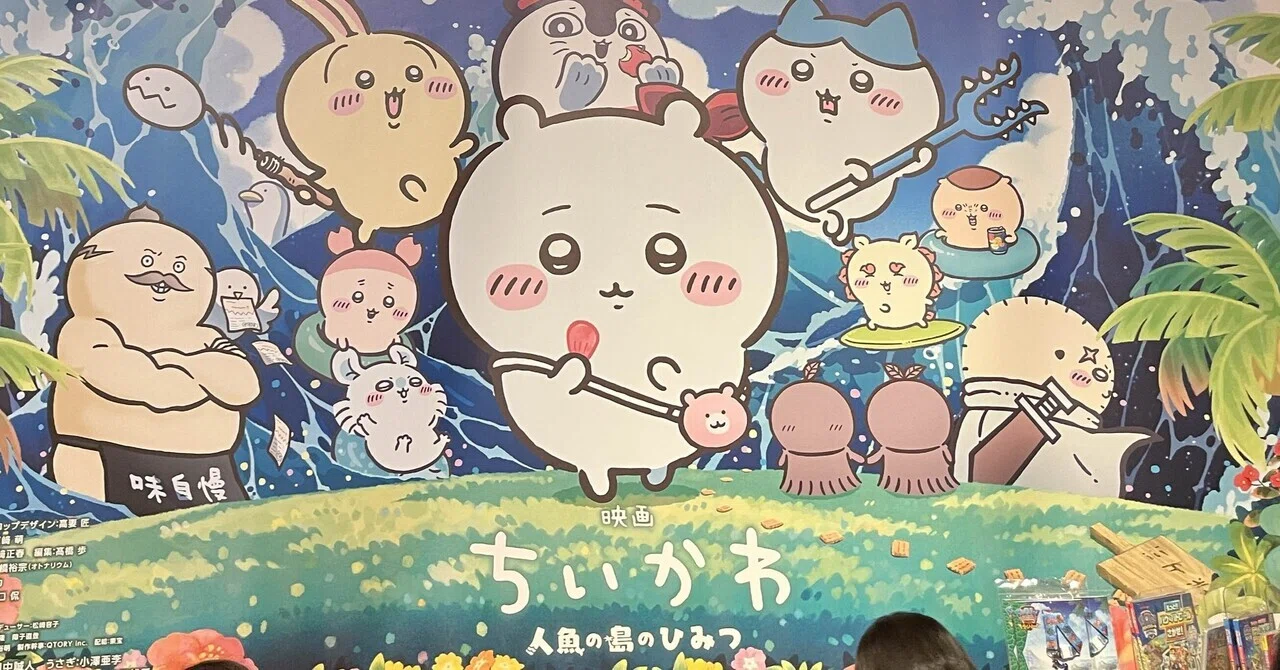 ちいかわ、見てきました｜夏生あおい