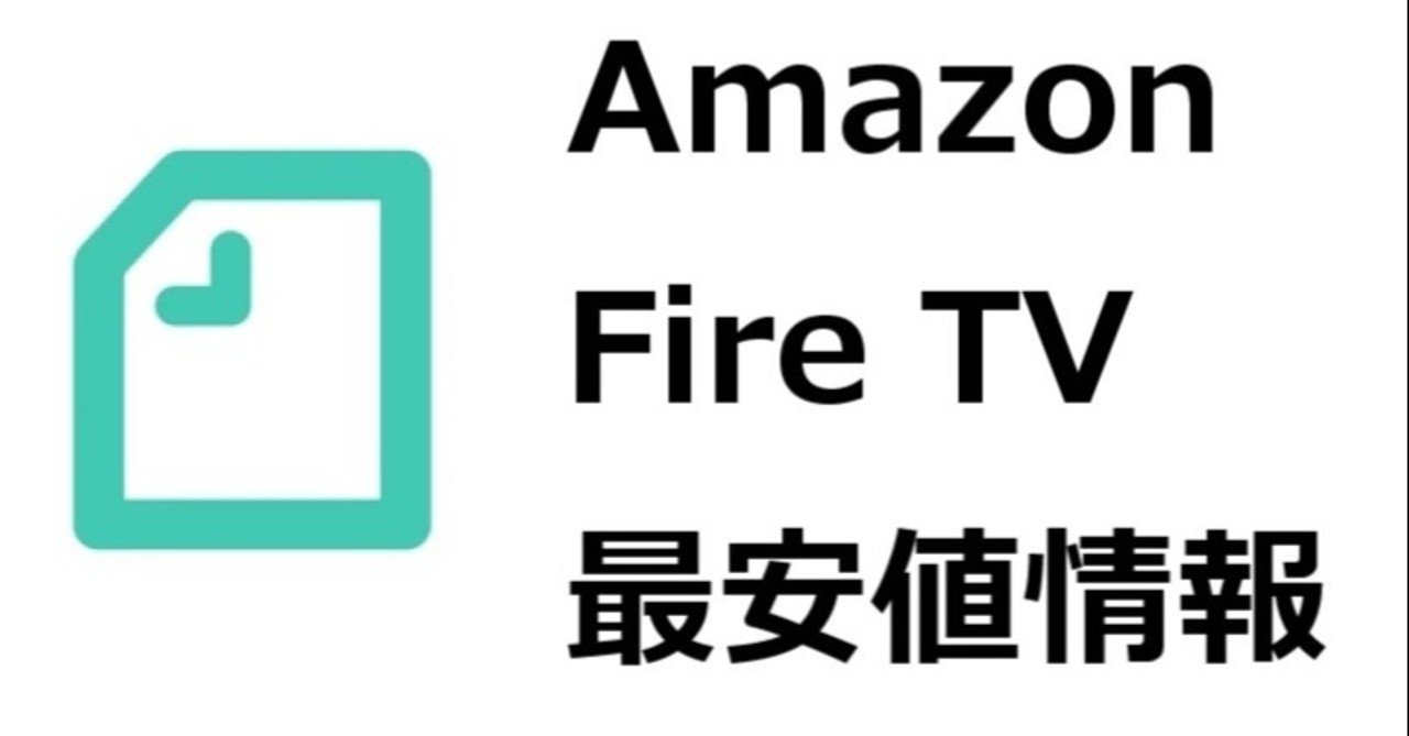 最安値情報 fire tv stick 4k cube の最安値は いくら いつ 安く買う方法 これまでのセール価格を紹介 gajetmemo note