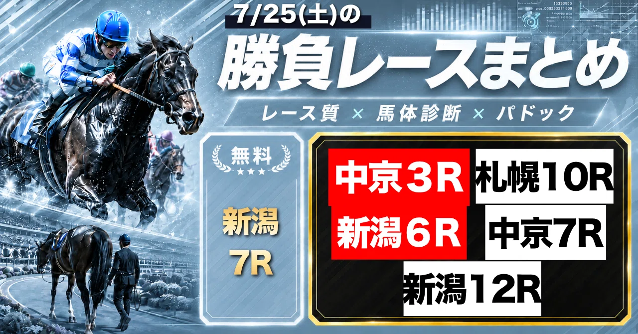 7/25(土) 新潟7R 新潟日報賞(無料)と勝負レースまとめ｜つー