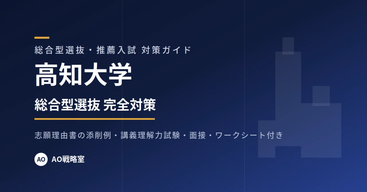 高知大学】総合型選抜 対策ガイド 全33ページ｜講義理解力試験