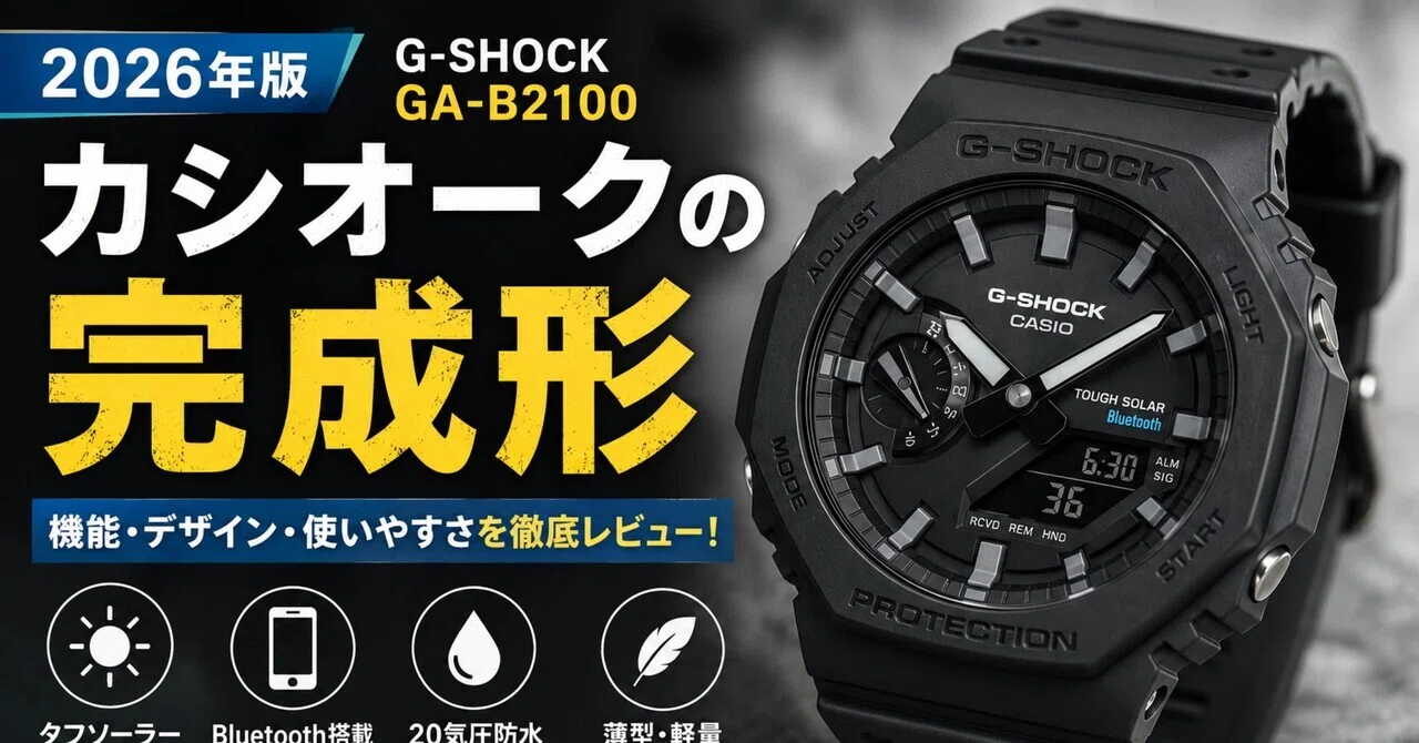 2026年版】G-SHOCK GA-B2100レビュー｜カシオークの完成形と言われる