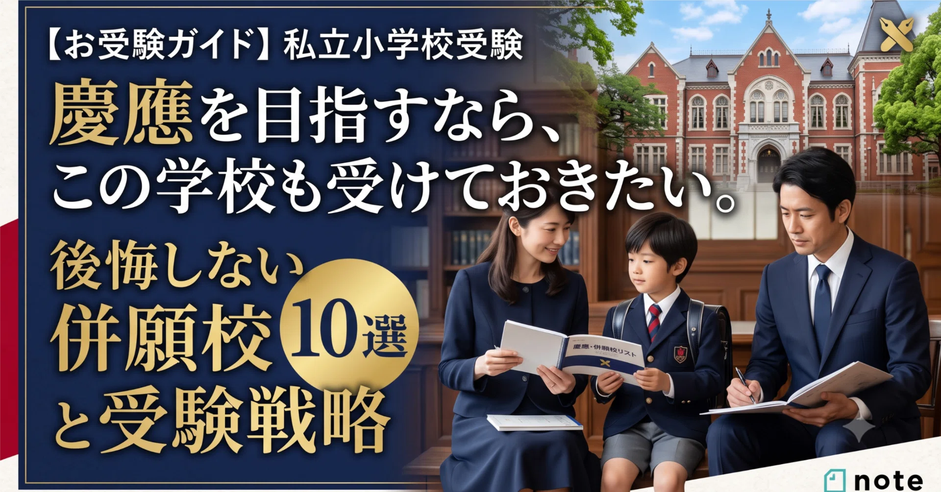 慶應幼稚舎　横浜初等部　早稲田実業　成蹊小学校 お受験ガイド】慶應義塾幼稚舎・慶應義塾横浜初等部を目指すなら、この