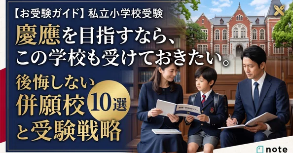 慶應横浜初等部関係詰め合わせセット｜お受験ガイド編集長 山口健太