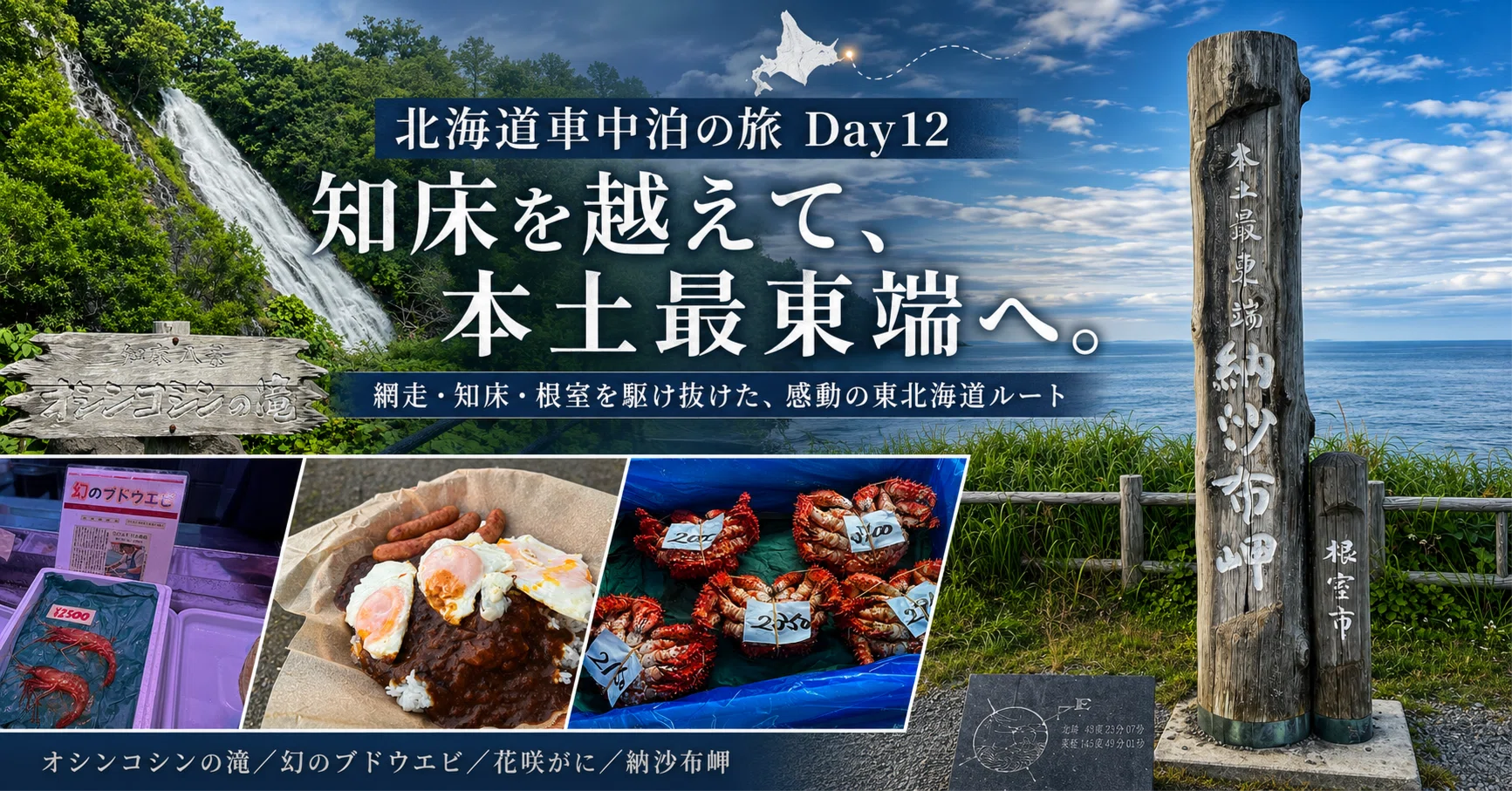 幻のぶどうエビに国後島！知床を越え、本土最東端・納沙布岬へ走った