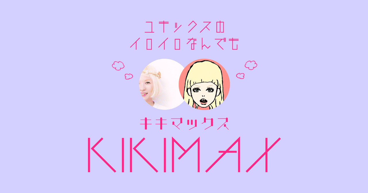 ユキックスの イロイロなんでも キキマックス リリースのお知らせ ユキックス Designer Web Dtp Logo Graphic And More Creator Photographer Retoucher Illustrator Planner Art Director Note