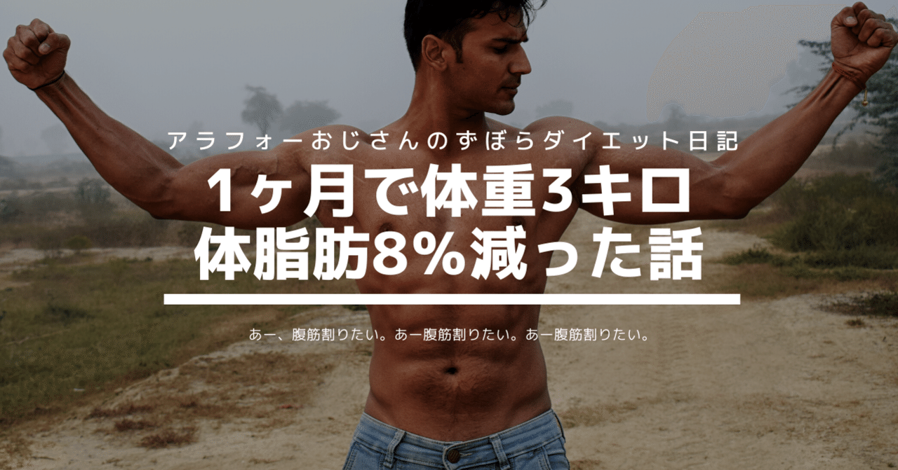 ダイエット1ヶ月で3キロ減量 体脂肪が8 落ちた ずぼらダイエット日記 小屋真伍 店舗集客アイデアマン Note