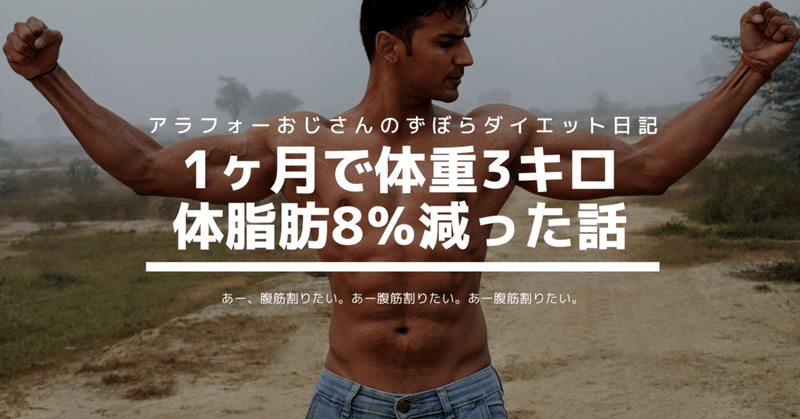 ダイエット1ヶ月で3キロ減量＆体脂肪が8％落ちた【ずぼらダイエット日記】