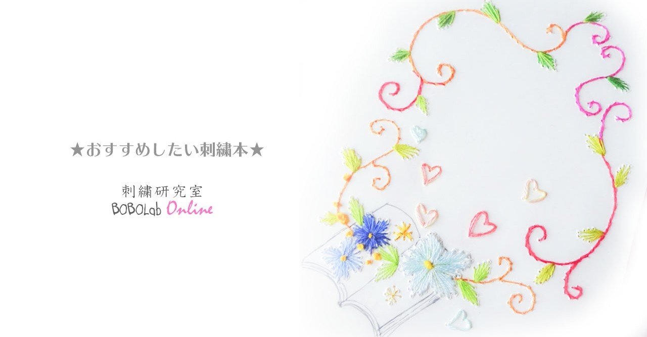 刺繍本 初心者さんにおすすめな本と選び方 Bobocha Note