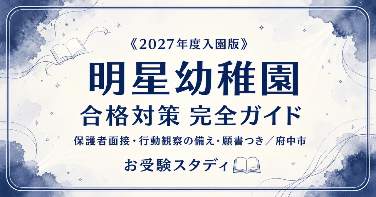 [Meisei Kindergarten (Fuchu)] Entrance Exam Preparation Guide [2027 ...