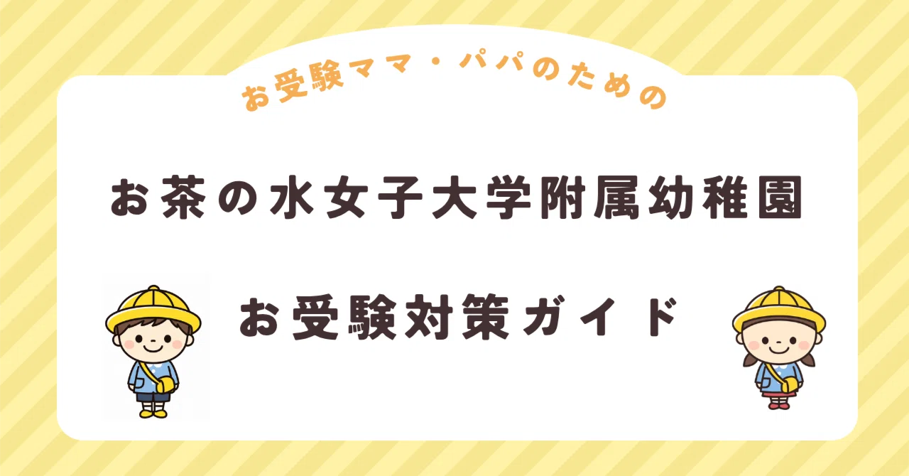 お茶の水女子大学附属幼稚園】お受験対策ガイド｜願書 面接 口頭試問