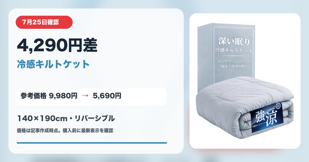 7月25日確認】4,290円差。リバーシブル冷感キルトケットが43%OFF｜Yu-ga