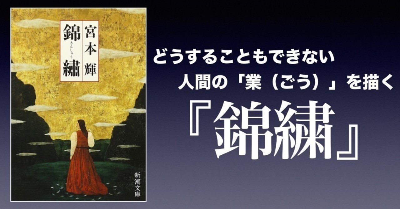 書評 どうすることもできない人間の 業 を描く 錦繍 宮本輝 かわぺい 高校国語教師 Note