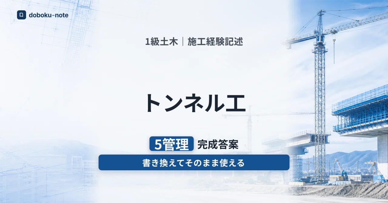 1級土木 施工経験記述｜トンネル工 完成答案（品質管理・安全管理