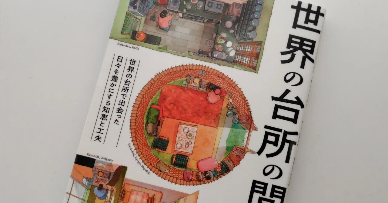 世界の台所の間取り / 岡根谷実里』｜Hiro Oaks / 日々の雑感