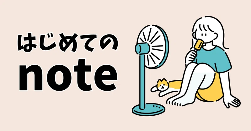 好きなこと書く"だけ"じゃ届かない。note発信にマーケティングが必須な理由