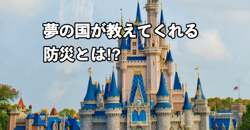 ディズニーランド 夢の国が教えてくれる防災の本質 のりゆき 防災エバンジェリスト Note