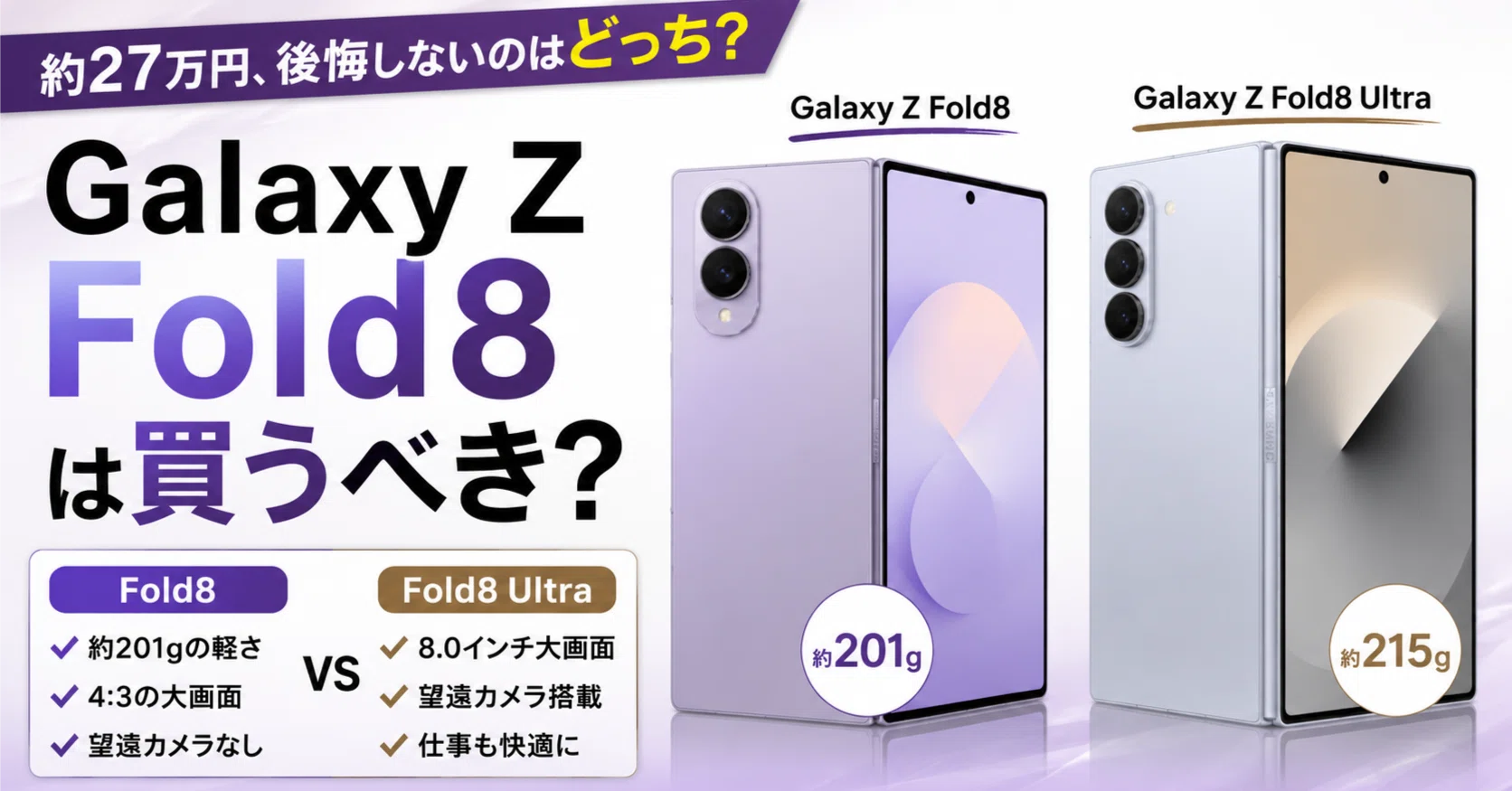 Galaxy Z Fold8は買い?価格・発売日・スペックとFold8 Ultraとの違い Galaxy Z Fold8は買い?価格・発売日・スペックとFold8 Ultraとの違い