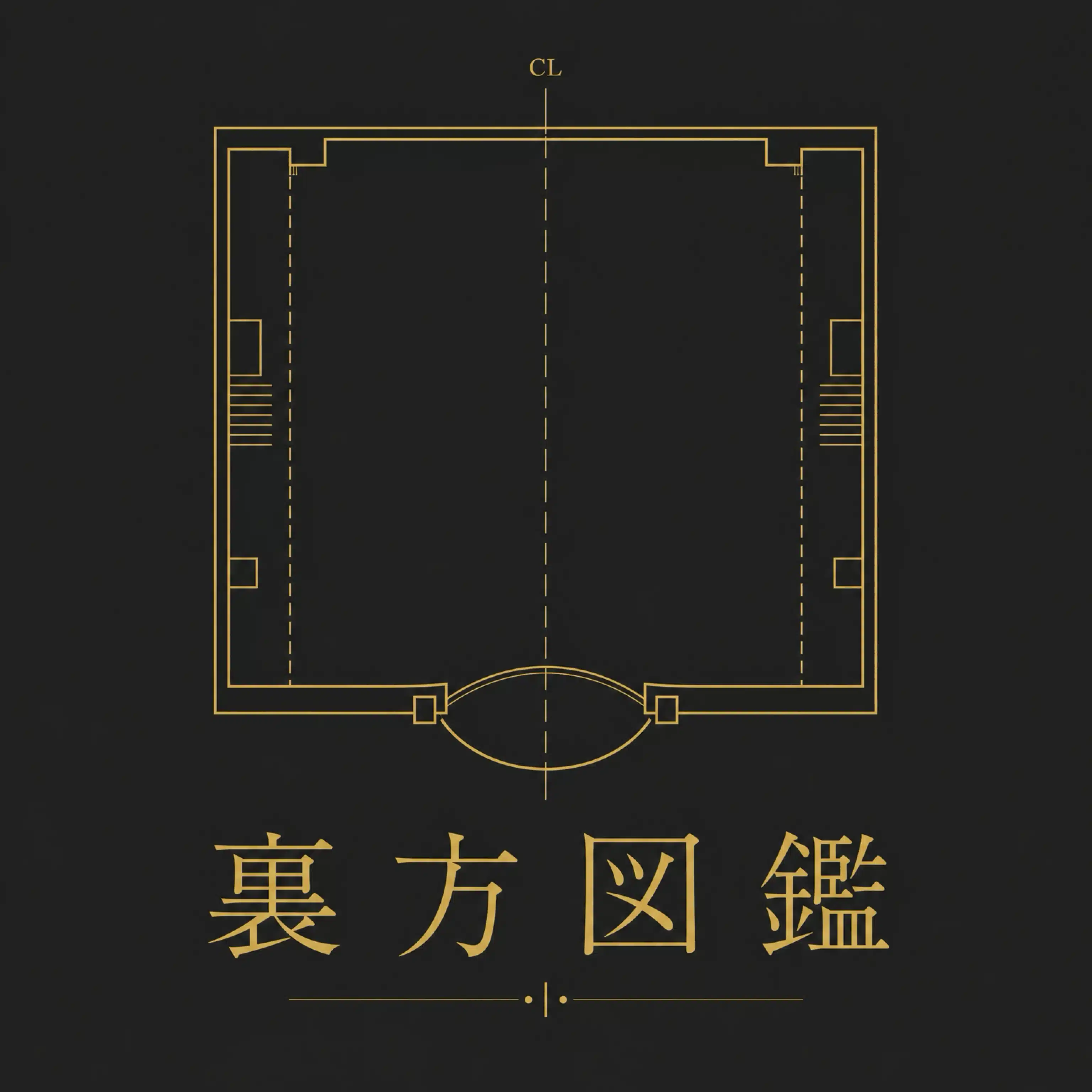 裏方図鑑