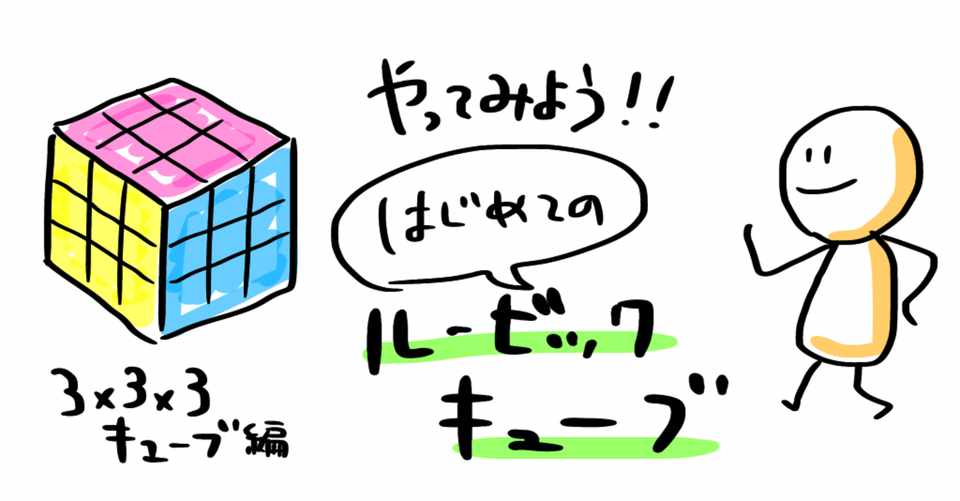 はじめてのルービックキューブ攻略法 3x3x3編 ルース磯村 りーだー Note