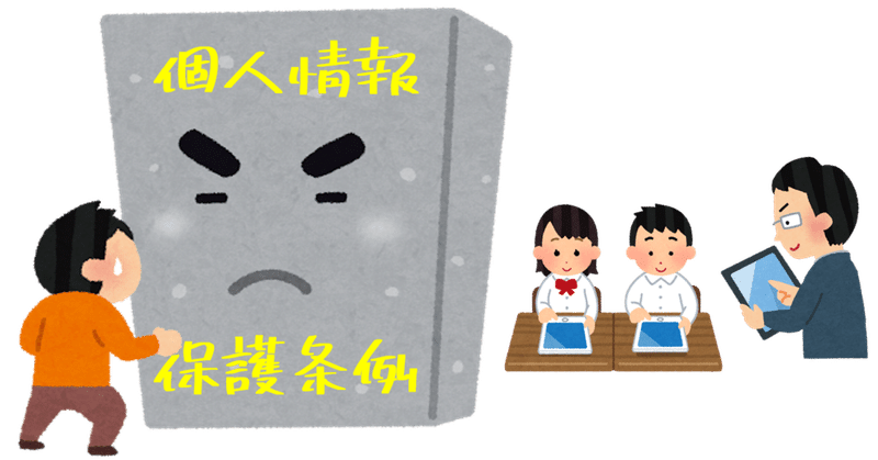 【自治体の首長や議員に知ってほしい】 GIGAスクールとかやっても個人情報保護条例の壁で台無しになる？