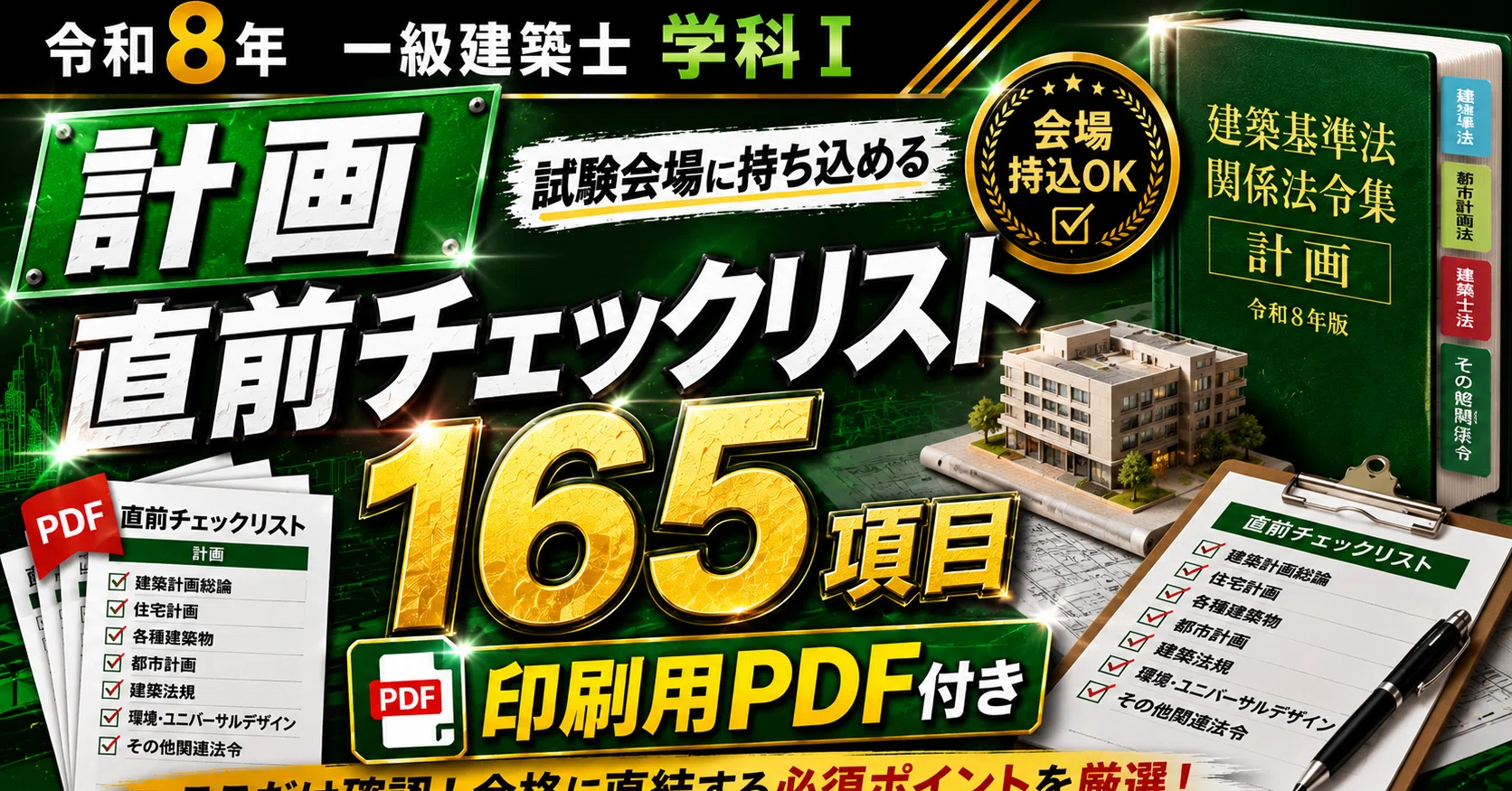 一級建築士 学科直前チェックリスト全科目セット｜独学合格チャンネル