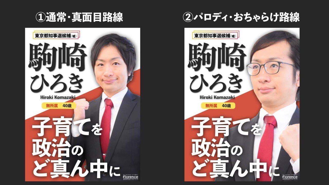 比較_選挙ポスター_駒崎弘樹