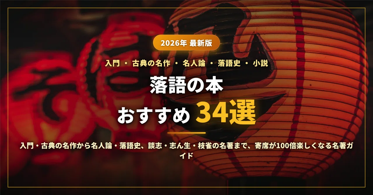 2026年最新】落語の本おすすめ34選｜入門・古典の名作から名人論・落語